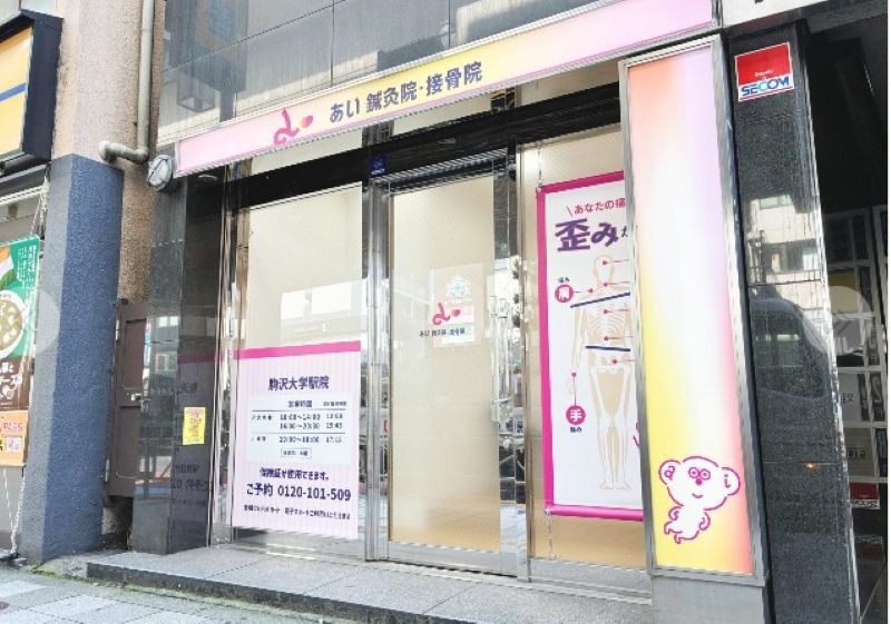 あい鍼灸院・接骨院 駒沢大学駅院 外観